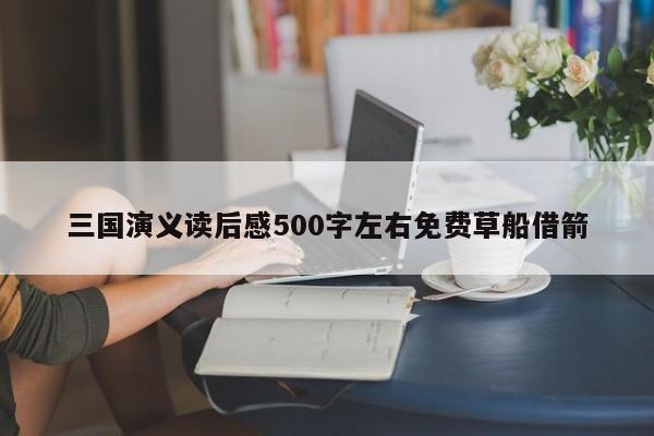 三国演义读后感500字左右免费草船借箭
