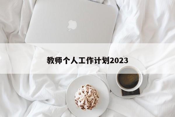 教师个人工作计划2023