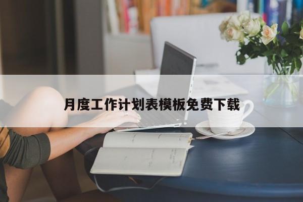 月度工作计划表模板免费下载