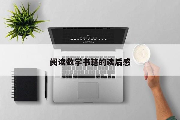 阅读数学书籍的读后感