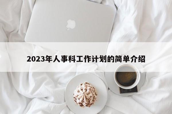 2023年人事科工作计划的简单介绍